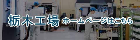 栃木工場ホームページ